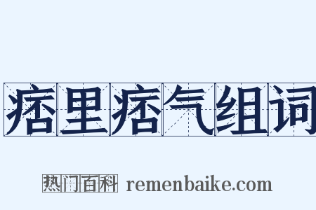 痞里痞气组词是什么意思的图片